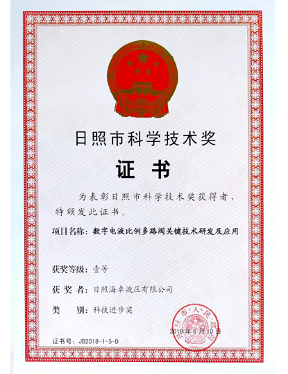 2019日照市科學(xué)技術(shù)獎(jiǎng)