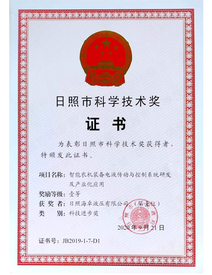 2020日照市科學(xué)技術(shù)獎(jiǎng)